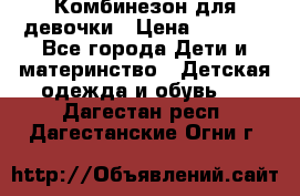 Комбинезон для девочки › Цена ­ 1 000 - Все города Дети и материнство » Детская одежда и обувь   . Дагестан респ.,Дагестанские Огни г.